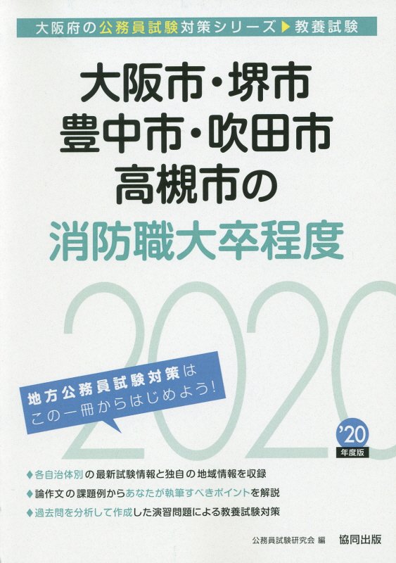 大阪市・堺市・豊中市・吹田市・高槻市の消防職大卒程度（2020年度版）