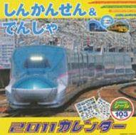 しんかんせん＆でんしゃカレンダー（2011） （［カレンダー］）