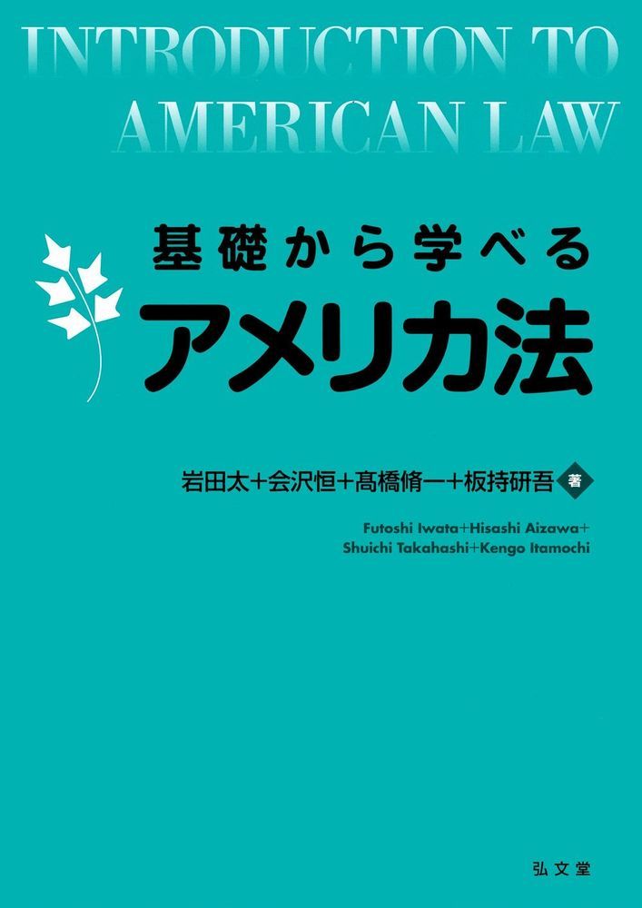 基礎から学べるアメリカ法 （基礎から学べるシリーズ） [ 岩田　太 ]