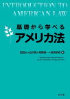 基礎から学べるアメリカ法 （基礎から学べるシリーズ） [ 岩田　太 ]