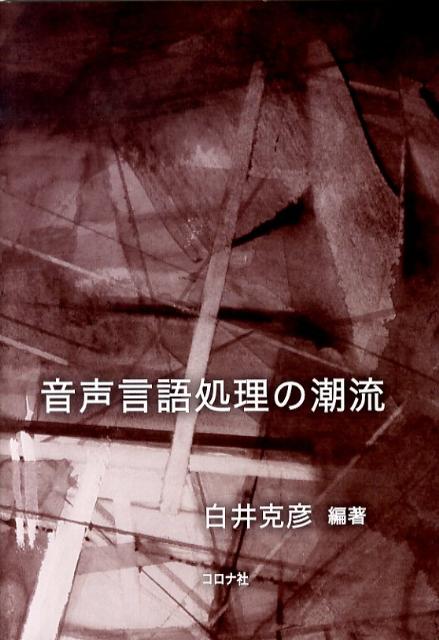 音声言語処理の潮流