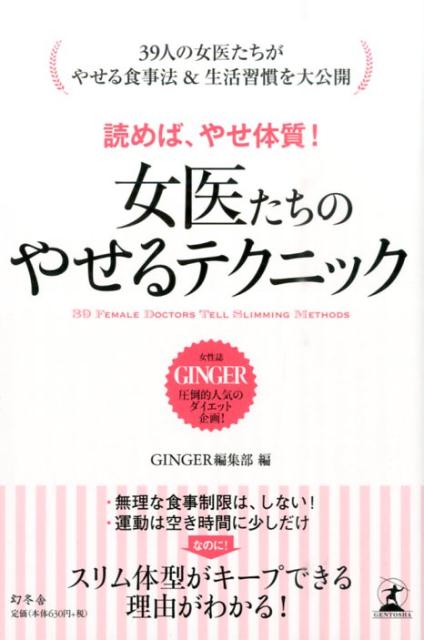 食べ方の工夫やちょっとした習慣、自己管理を楽しみながらダイエットしている女医たちに学ぶ！美と健康への意識が高い女性医師たちのダイエット法には、決して無理をせず、生活を楽しみながら、でも確実に美しくやせるためのアイデアがいっぱい！“理論はしっかり＆ルールは簡単”な、３９人の女医たちそれぞれの「やせるワザ」を大公開！！