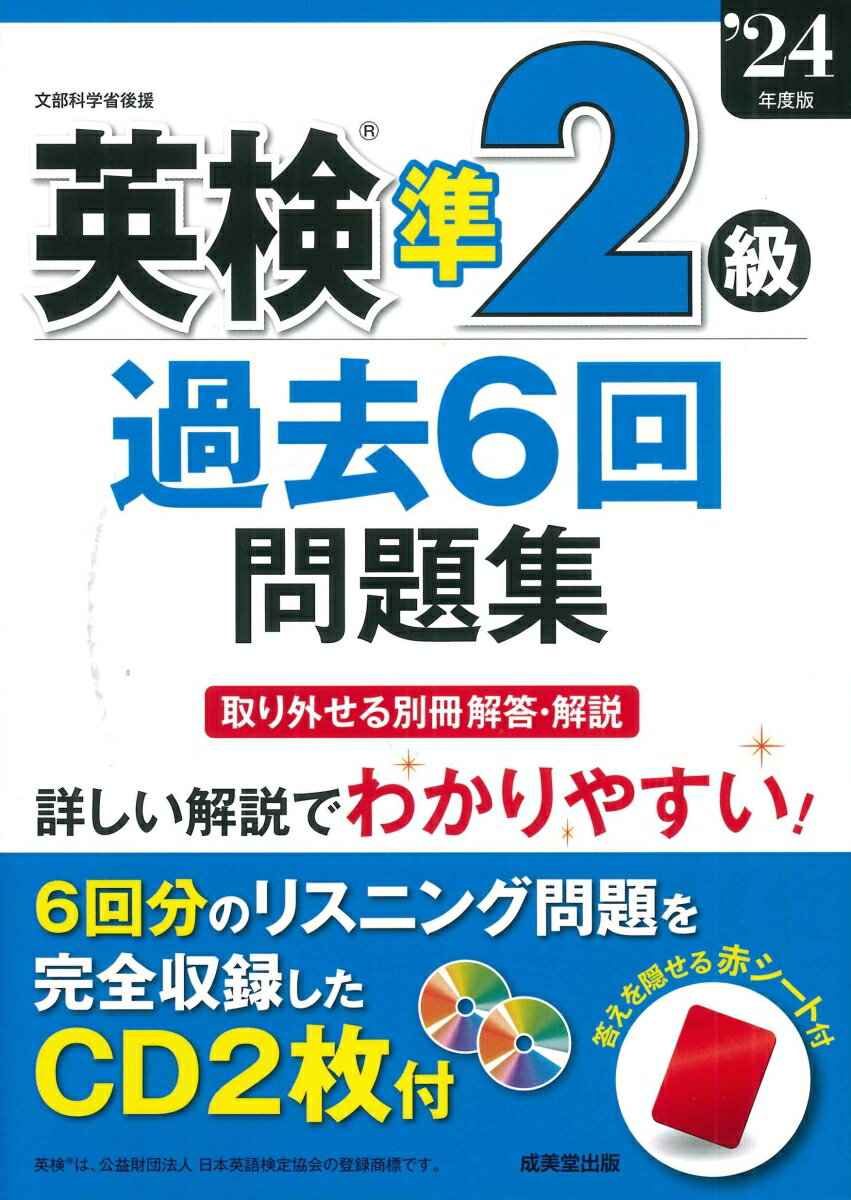 英検準2級過去6回問題集 24年度版 [ 成美堂出版編集部 ]