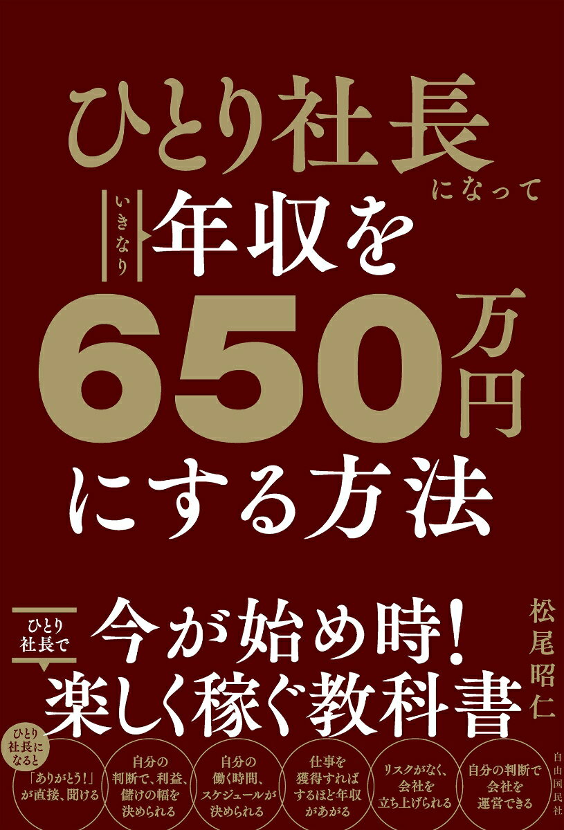 ひとり社長になっていきなり年収を650万円にする方法