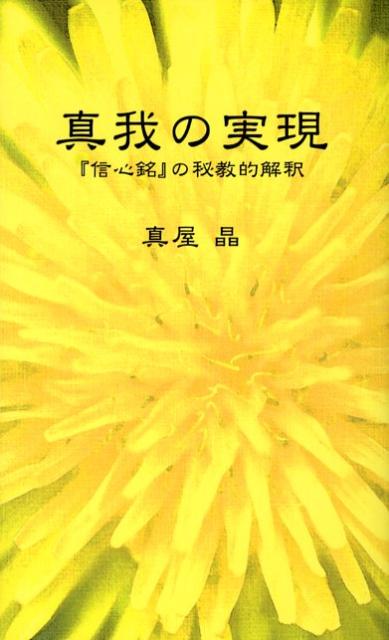 真我の実現