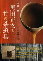 千家十職・竹細工柄杓師の黒田正玄家歴代が手がけた千家の柄杓、茶杓、花入と、竹製の茶道具あわせて６０点。