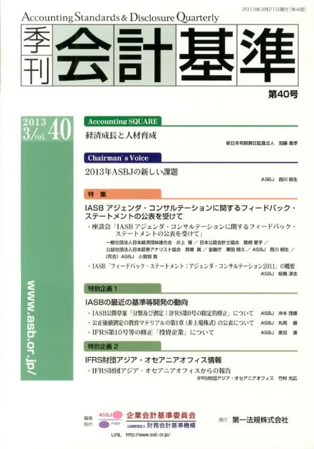 季刊会計基準（第40号（2013　3））