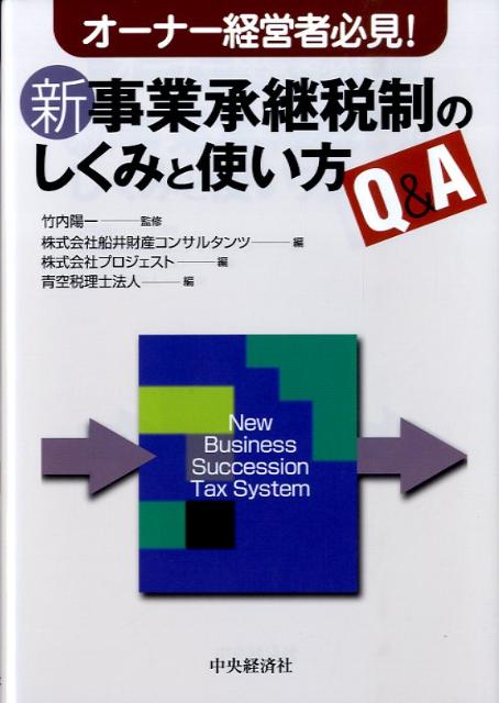 新事業承継税制のしくみと使い方Q＆A