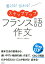 書ける！伝わる！ ステップアップ フランス語作文 [ 佐藤　久美子 ]