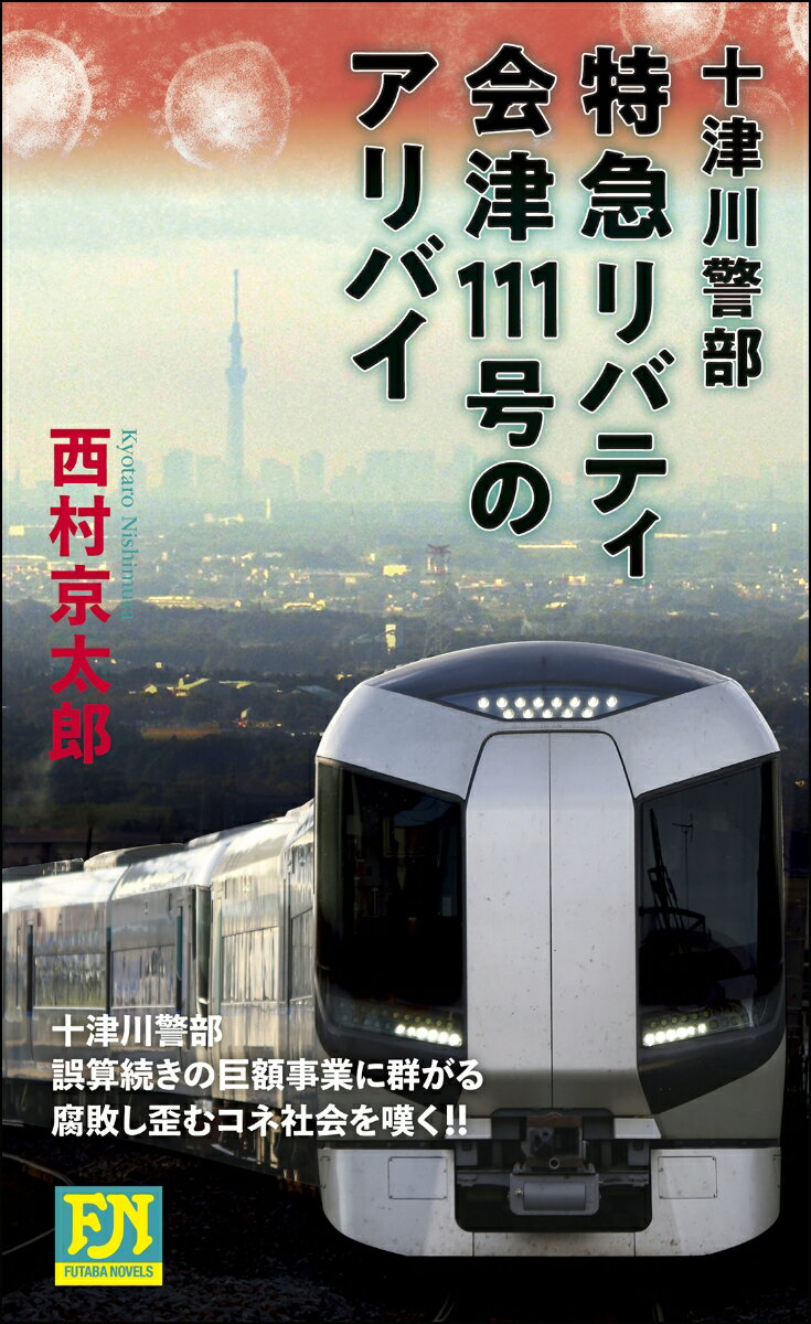 十津川警部 特急リバティ会津111号のアリバイ フタバノベルズ [ 西村京太郎 ]