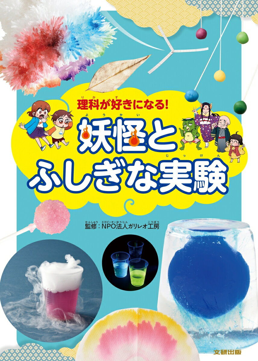 理科が好きになる!妖怪とふしぎな実験