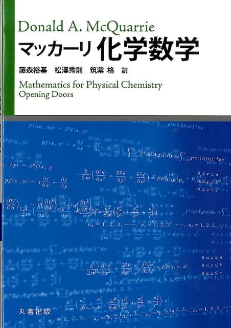 マッカーリ化学数学 [ ドナルド・A．マックォーリ ]