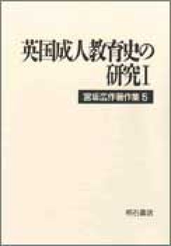 宮坂広作著作集（5）