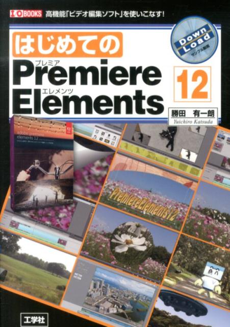 はじめてのPremiere　Elements　12