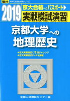 実戦模試演習 京都大学への地理歴史（2019）