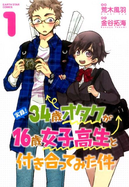 実録！34歳オタクが16歳女子高生と付き合ってみた件（1）