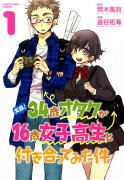 実録！34歳オタクが16歳女子高生と付き合ってみた件（1）