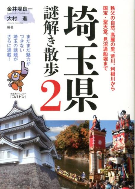 埼玉県謎解き散歩2