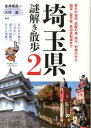 埼玉県謎解き散歩2 （新人物文庫） [ 金井塚　良一 ]