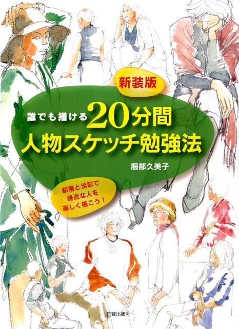 20分間人物スケッチ勉強法新装版