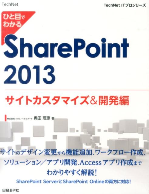 ひと目でわかるSharePoint　2013（サイトカスタマイズ＆開発編） （TechNet　ITプロシリーズ） 