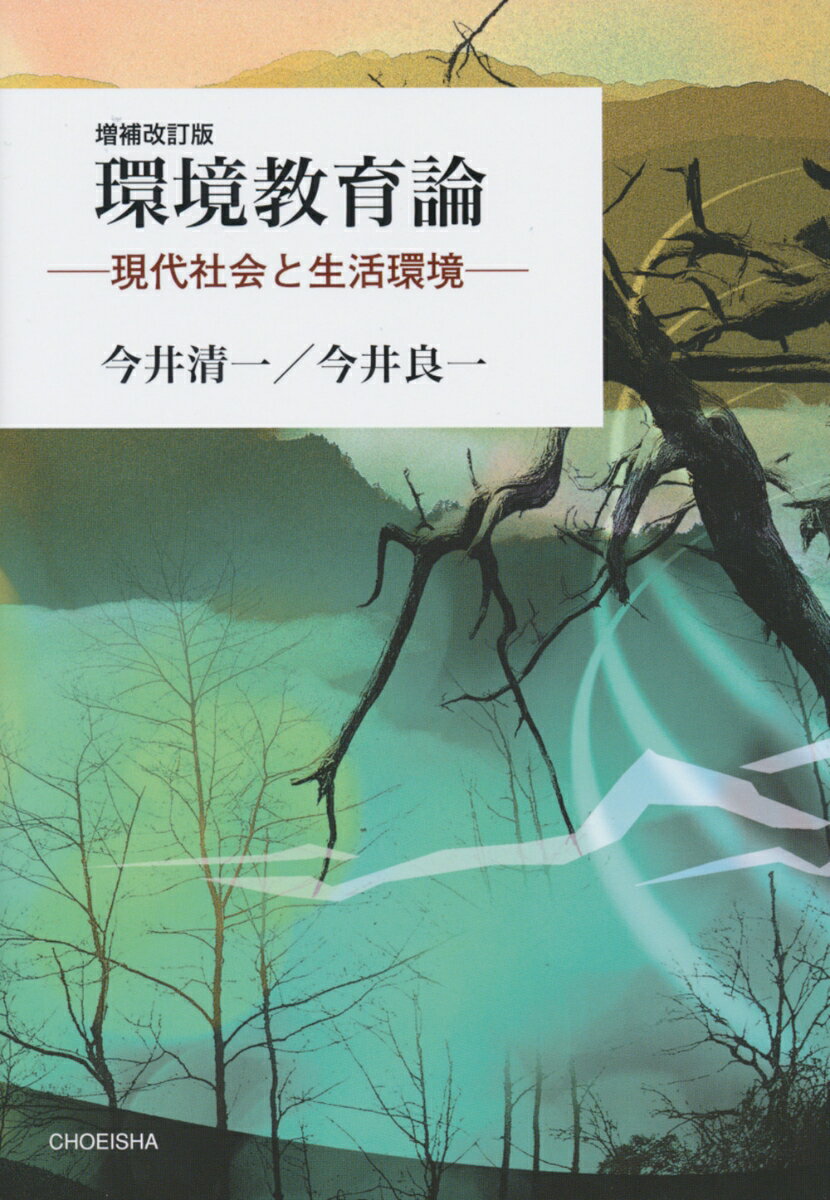 増補改訂版 環境教育論 現代社会と生活環境 [ 今井清一 ]