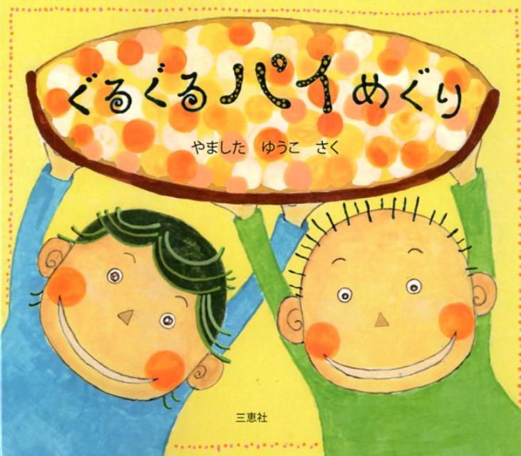 ぐるぐるパイめぐり