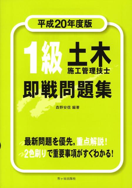 1級土木施工管理技士即戦問題集（平成20年度版）