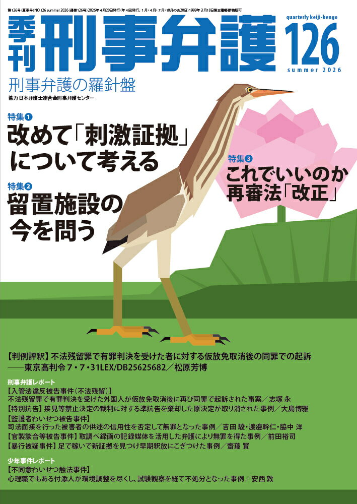 季刊 刑事弁護126号