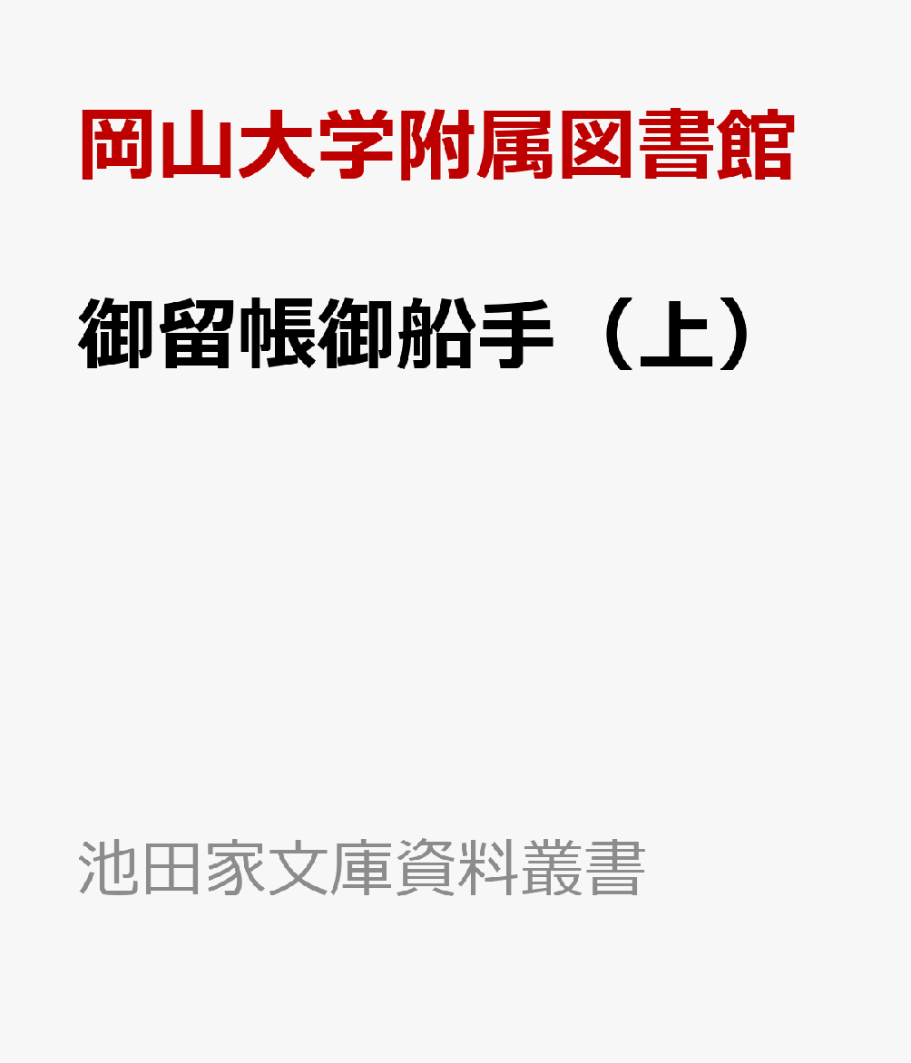 御留帳御船手（上） （池田家文庫資料叢書） [ 岡山大学附属図書館 ]