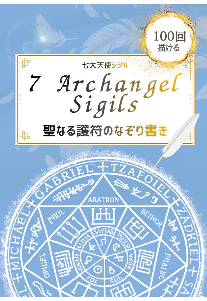 【POD】七大天使シジル なぞり書きシート：描けば描くほど加護が深まる 100回なぞれるトレースシート