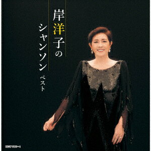 岸洋子のシャンソン ベスト