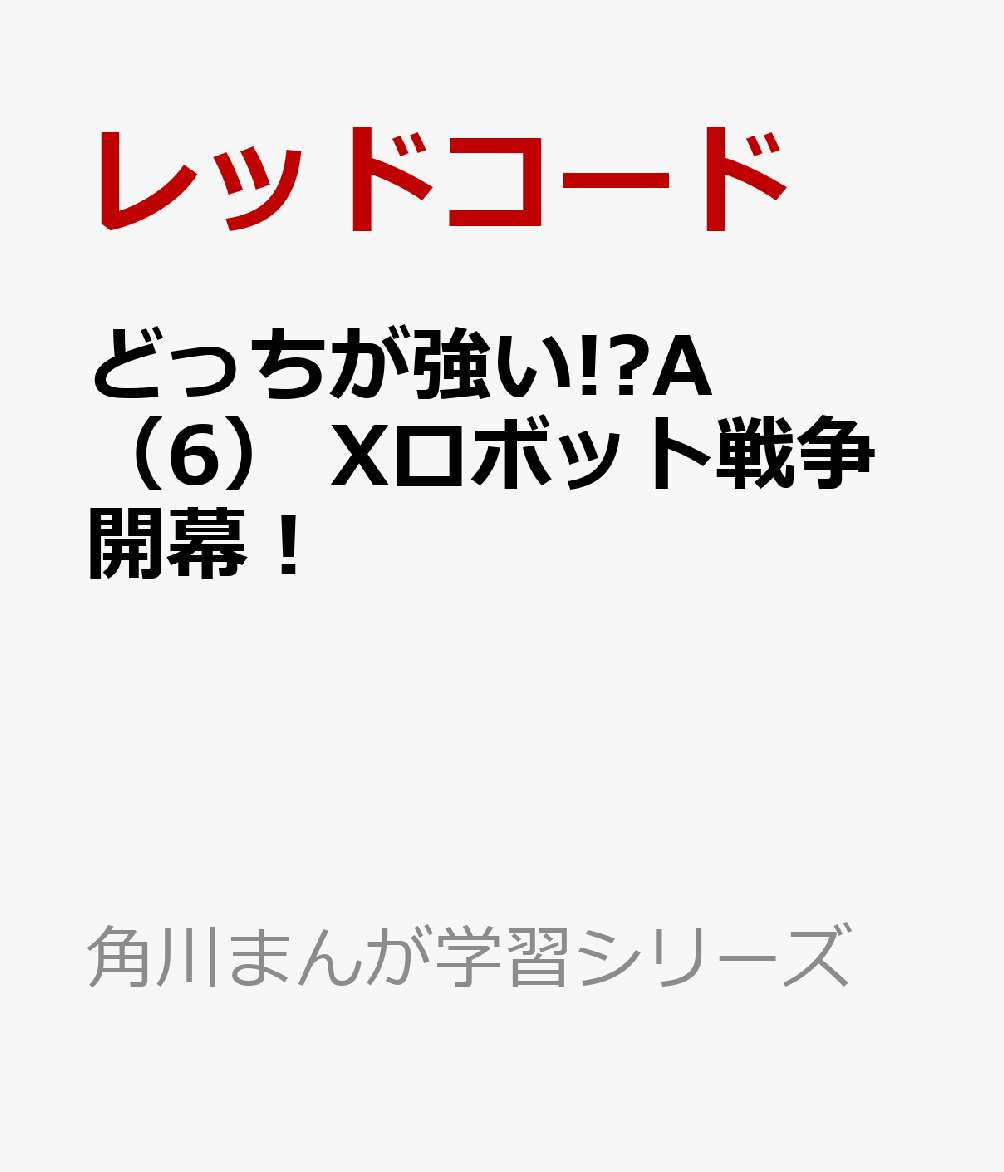 どっちが強い!?A（6） Xロボット戦争開幕！