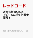 どっちが強い!?A（6） Xロボット戦争開幕！ （角川まんが学習シリーズ） [ レッドコード ]