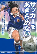 サッカーをあきらめない サッカー部のない高校から日本代表へーー岡野雅行