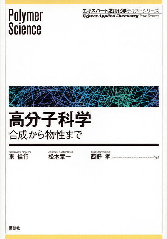 高分子科学ー合成から物性まで