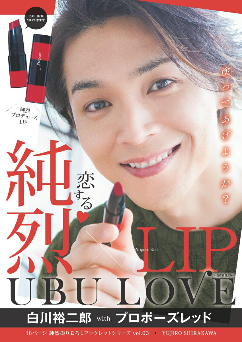 純烈LIP UBU LOVE 白川裕二郎 with プロポーズレッド