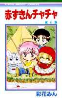 赤ずきんチャチャ（6）