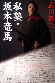 私塾・坂本竜馬 [ 武田鉄矢 ]