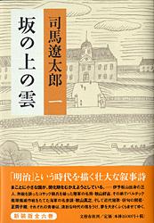 坂の上の雲 一の表紙