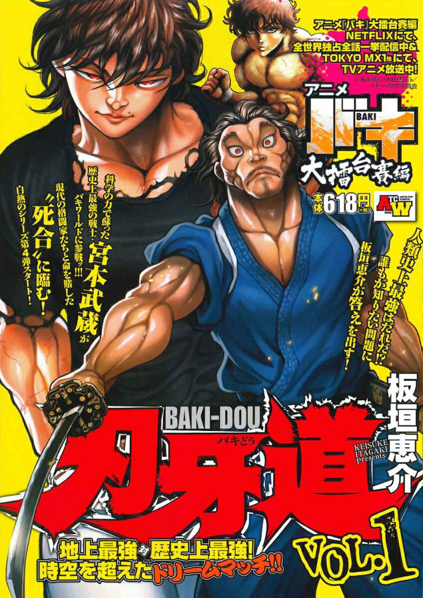 刃牙道 1巻