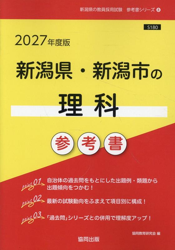 新潟県・新潟市の理科参考書（2027年度版）
