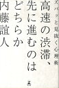 高速の渋滞、先に進むのはどちらか ズバッと見抜く心理術 [ 内藤誼人 ]