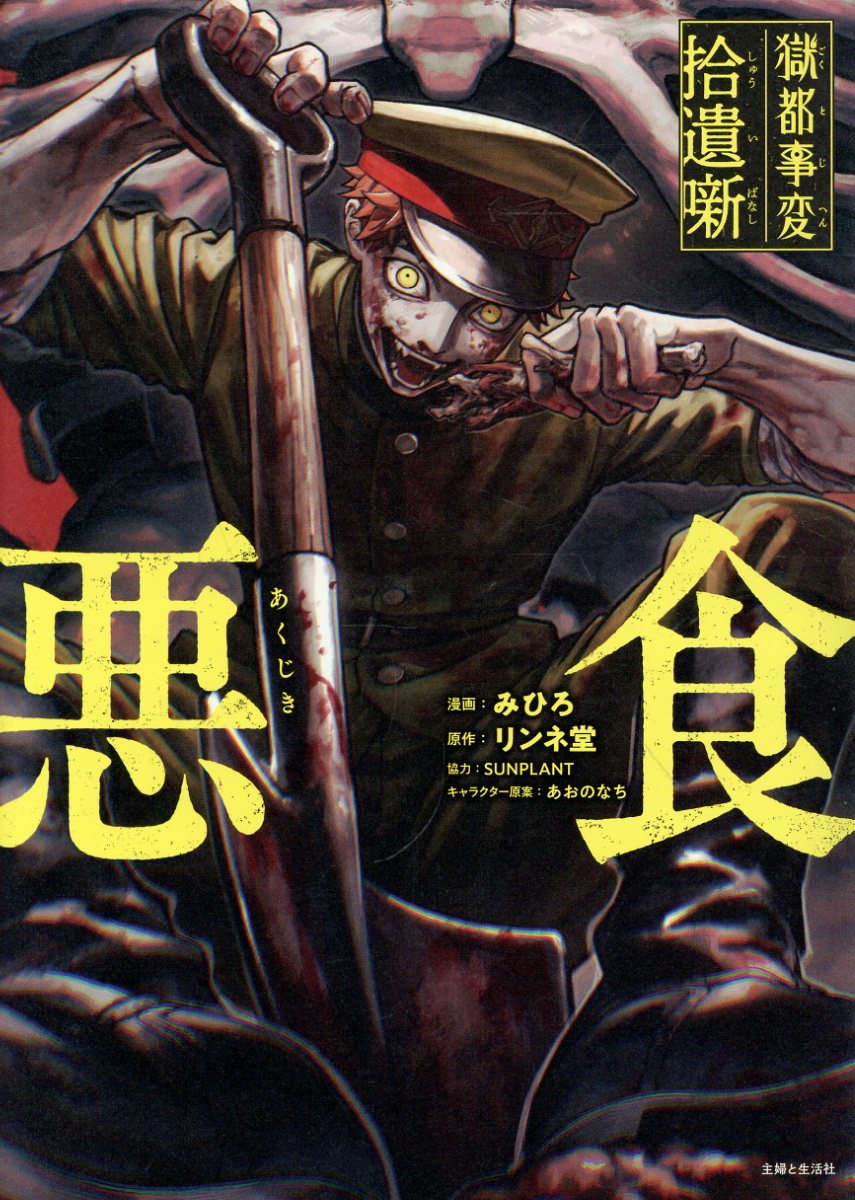 獄都事変 拾遺噺 -悪食ー