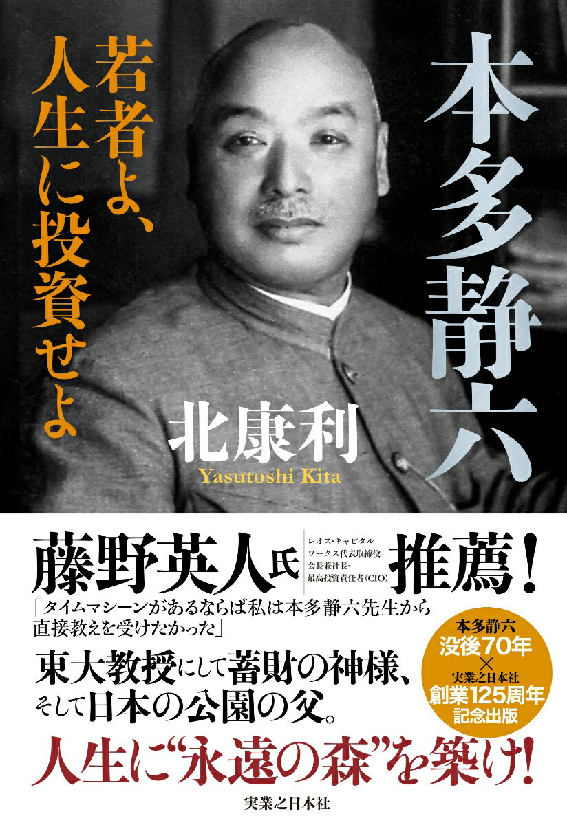 東大教授にして蓄財の神様、そして日本の公園の父。人生に“永遠の森”を築け！渋沢栄一のブレーンに学ぶ究極のＳＤＧｓ！