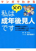 マンガでわかる私は父の成年後見人です