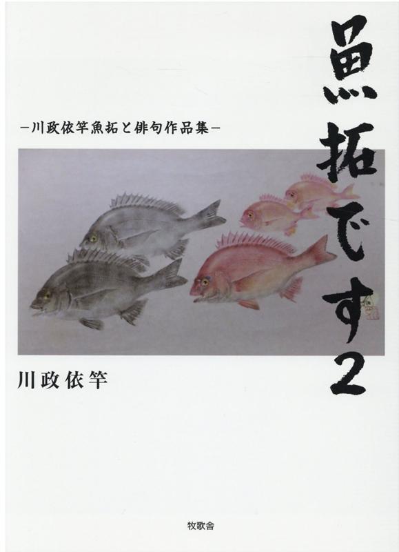 魚の命を大切に思い丁寧に再生させる。そして句を添えて独自のアートを完成させる。日本で初めての魚拓と俳句のコラボ作品集、十五年ぶり待望の第２弾。