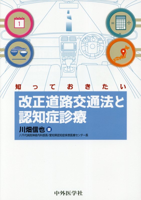 知っておきたい改正道路交通法と認知症診療 [ 川畑信也 ]