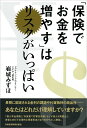 「保険でお金を増やす」はリスクがいっぱい [ 岩城 みずほ ]