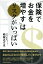 「保険でお金を増やす」はリスクがいっぱい